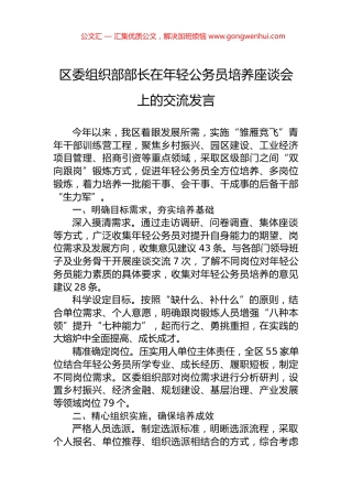 区委组织部部长在年轻公务员培养座谈会上的交流发言