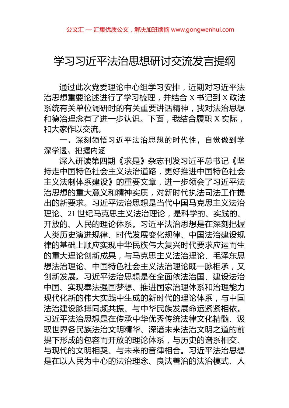学习习近平法治思想研讨交流发言提纲_第1页