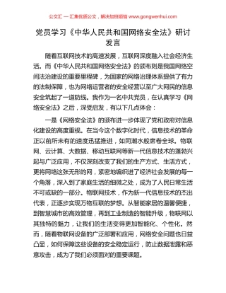党员学习《中华人民共和国网络安全法》研讨发言