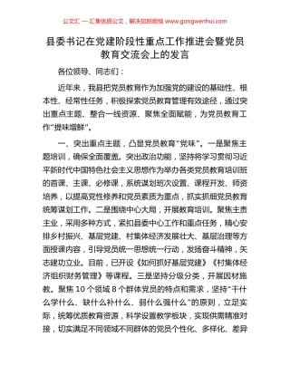 县委书记在党建阶段性重点工作推进会暨党员教育交流会上的发言