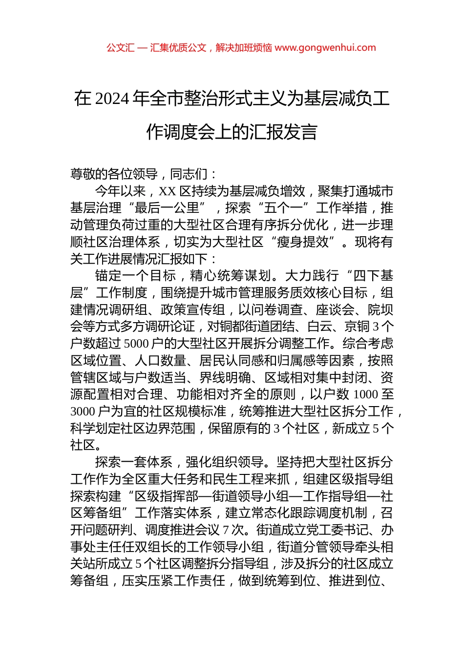 在2024年全市整治形式主义为基层减负工作调度会上的汇报发言 (2)_第1页
