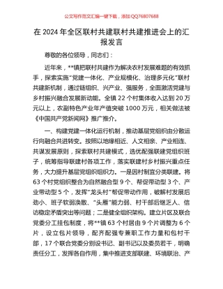 在2024年全区联村共建联村共建推进会上的汇报发言