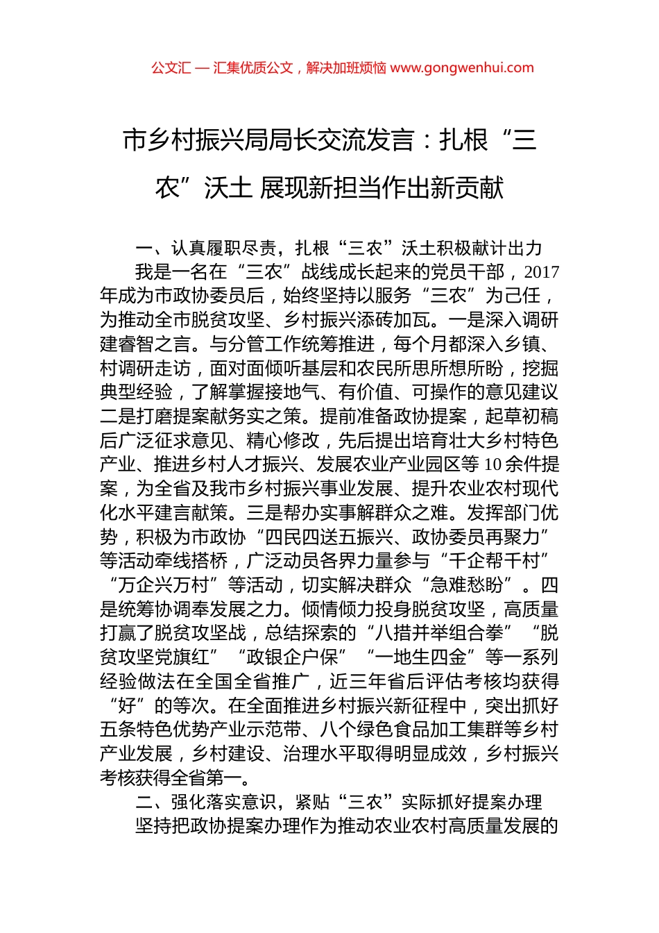 市乡村振兴局局长交流发言：扎根“三农”沃土+展现新担当作出新贡献_第1页