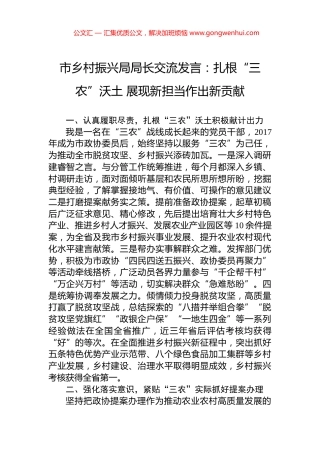 市乡村振兴局局长交流发言：扎根“三农”沃土+展现新担当作出新贡献