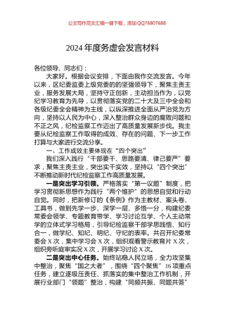 2024年度务虚会发言材料