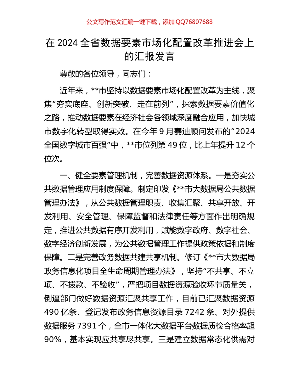 在2024全省数据要素市场化配置改革推进会上的汇报发言_第1页
