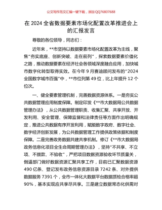 在2024全省数据要素市场化配置改革推进会上的汇报发言
