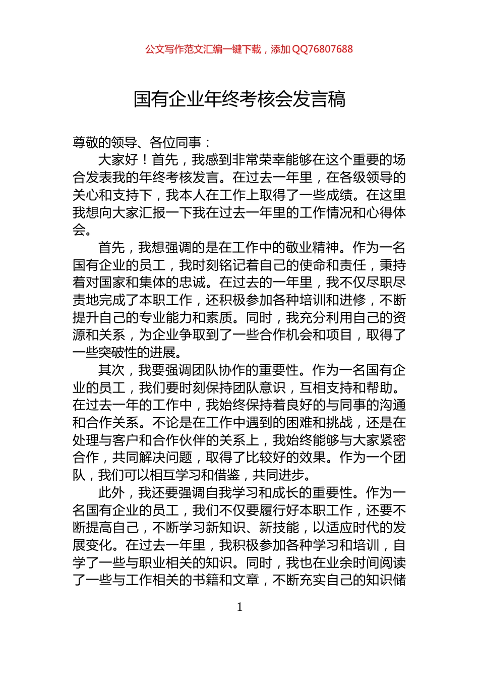 国有企业年终考核会发言稿_第1页