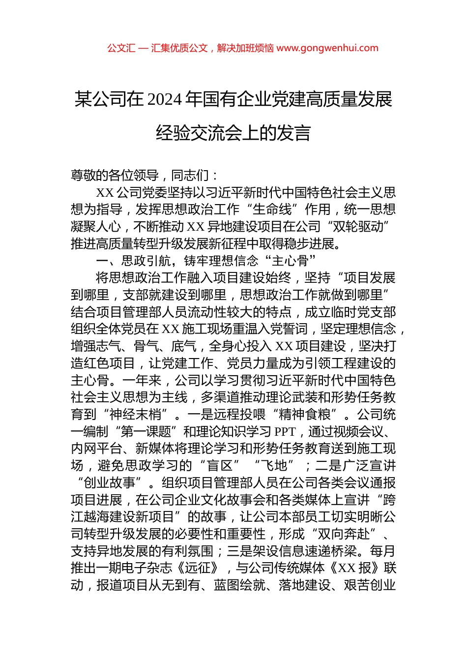 某公司在2024年国有企业党建高质量发展经验交流会上的发言_第1页