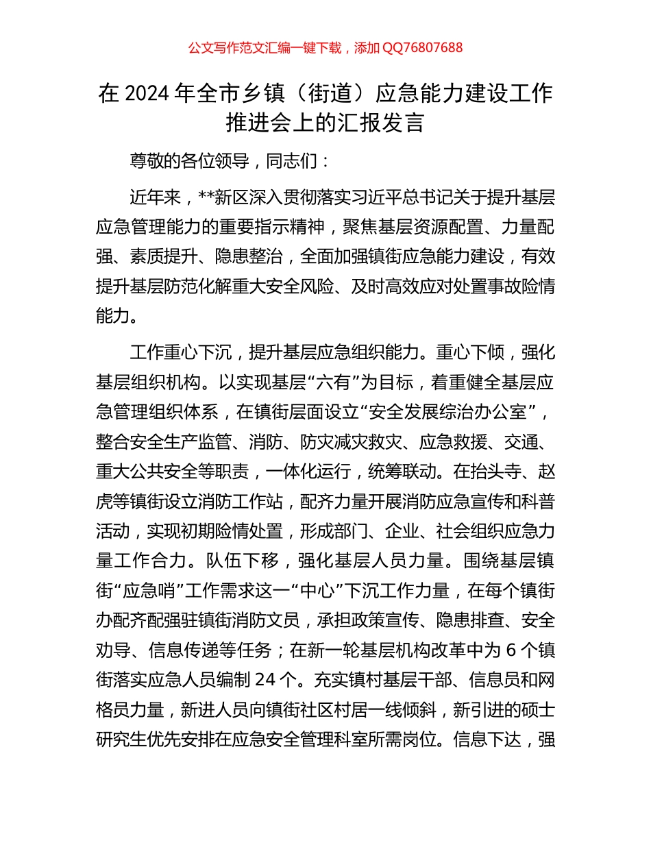 在2024年全市乡镇（街道）应急能力建设工作推进会上的汇报发言_第1页