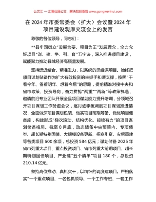 在2024年市委常委会（扩大）会议暨2024年项目建设观摩交流会上的发言