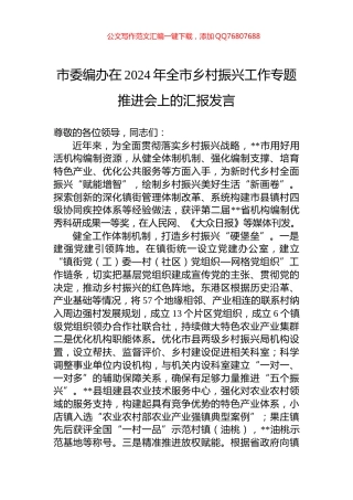 市委编办在2024年全市乡村振兴工作专题推进会上的汇报发言
