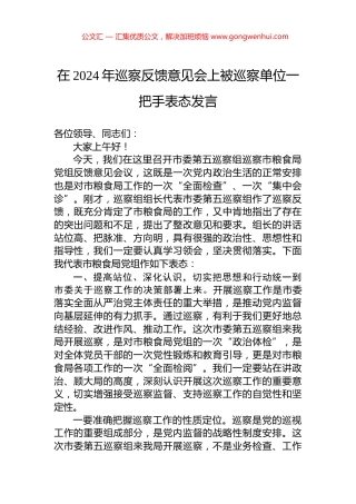 在2024年巡察反馈意见会上被巡察单位一把手表态发言