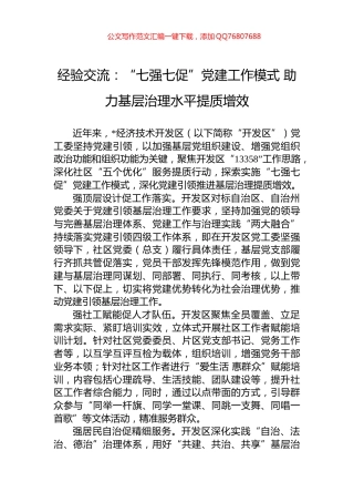 经验交流：“七强七促”党建工作模式+助力基层治理水平提质增效