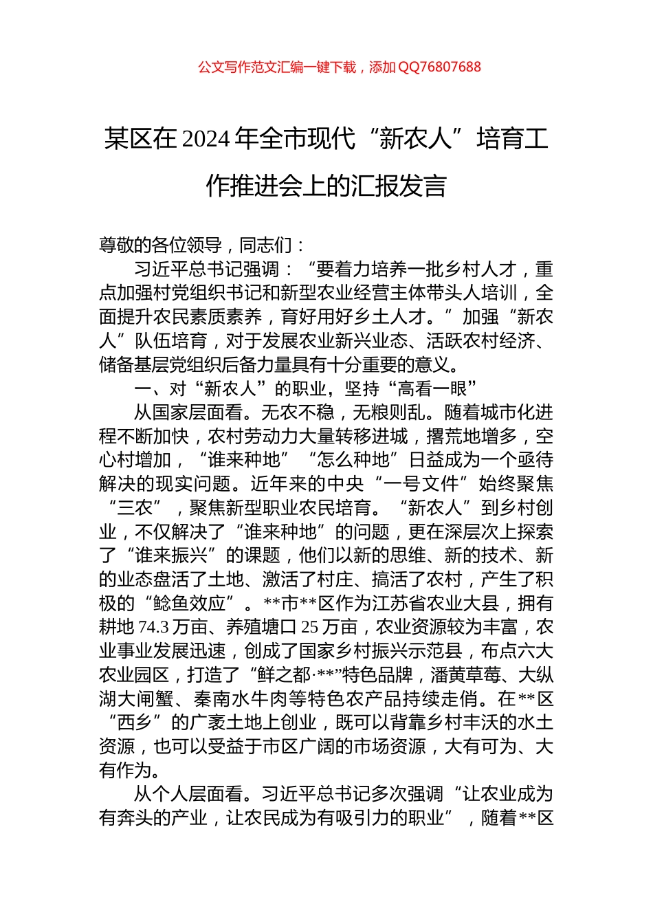 某区在2024年全市现代“新农人”培育工作推进会上的汇报发言_第1页