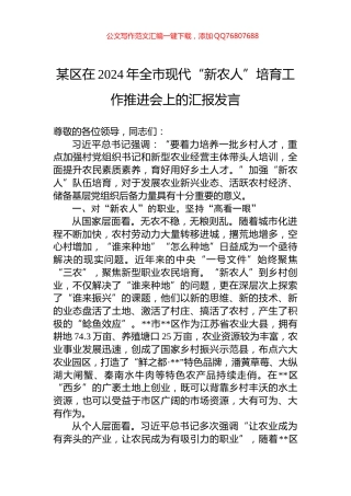 某区在2024年全市现代“新农人”培育工作推进会上的汇报发言