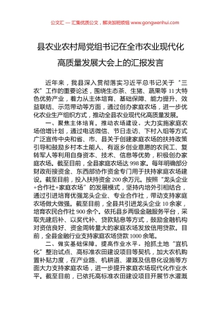 县农业农村局党组书记在全市农业现代化高质量发展大会上的汇报发言