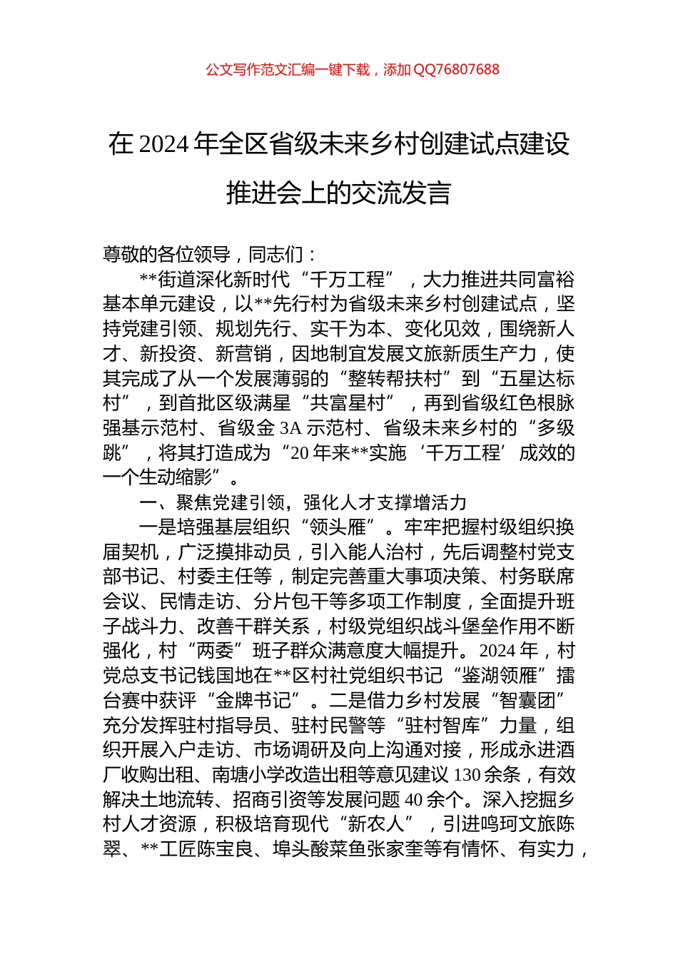 在2024年全区省级未来乡村创建试点建设推进会上的交流发言_第1页