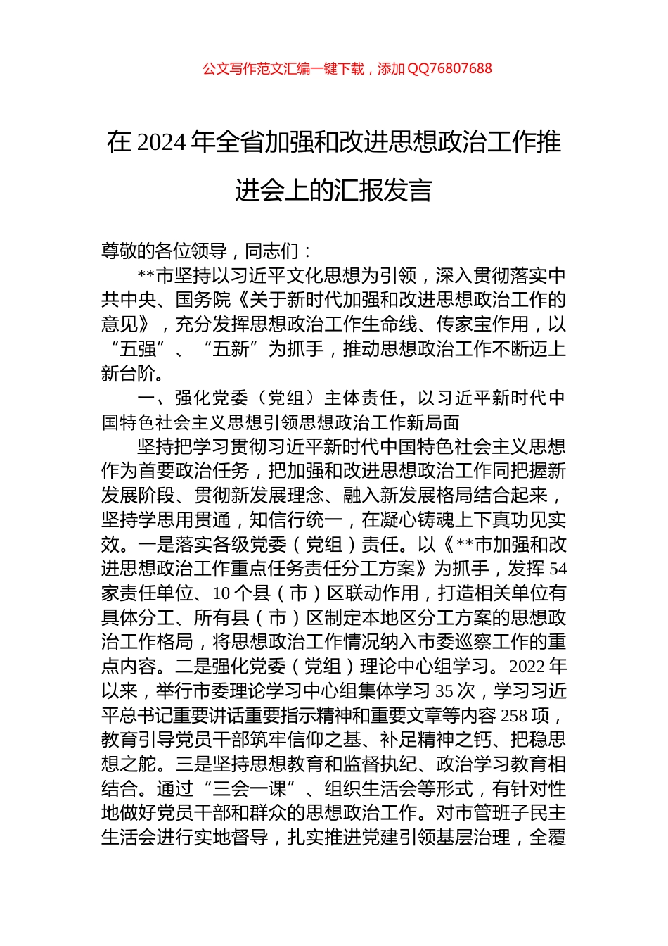 在2024年全省加强和改进思想政治工作推进会上的汇报发言_第1页