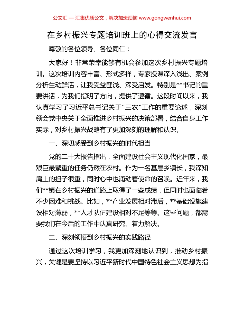 在乡村振兴专题培训班上的心得交流发言_第1页