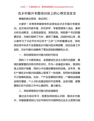 在乡村振兴专题培训班上的心得交流发言