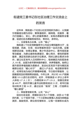 街道党工委书记在社区治理工作交流会上的发言