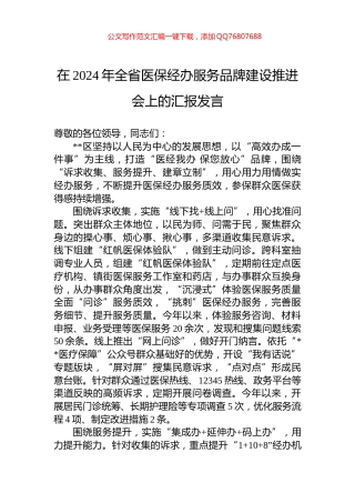 在2024年全省医保经办服务品牌建设推进会上的汇报发言