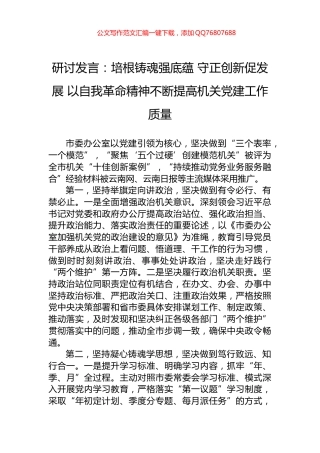 研讨发言：培根铸魂强底蕴+守正创新促发展+以自我革命精神不断提高机关党建工作质量