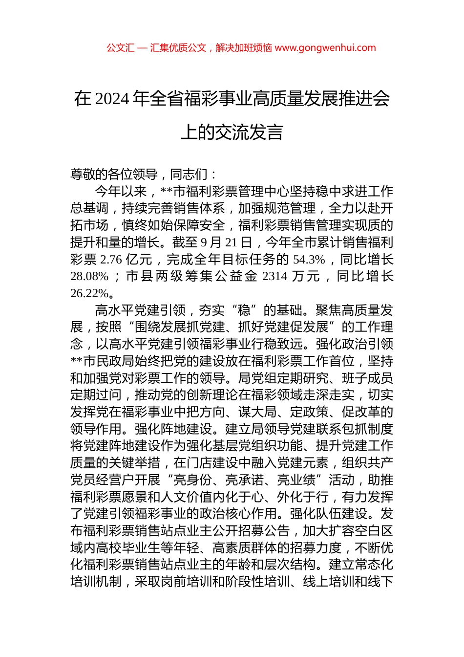 在2024年全省福彩事业高质量发展推进会上的交流发言_第1页