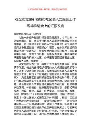 在全市党建引领城市社区嵌入式服务工作现场推进会上的汇报发言
