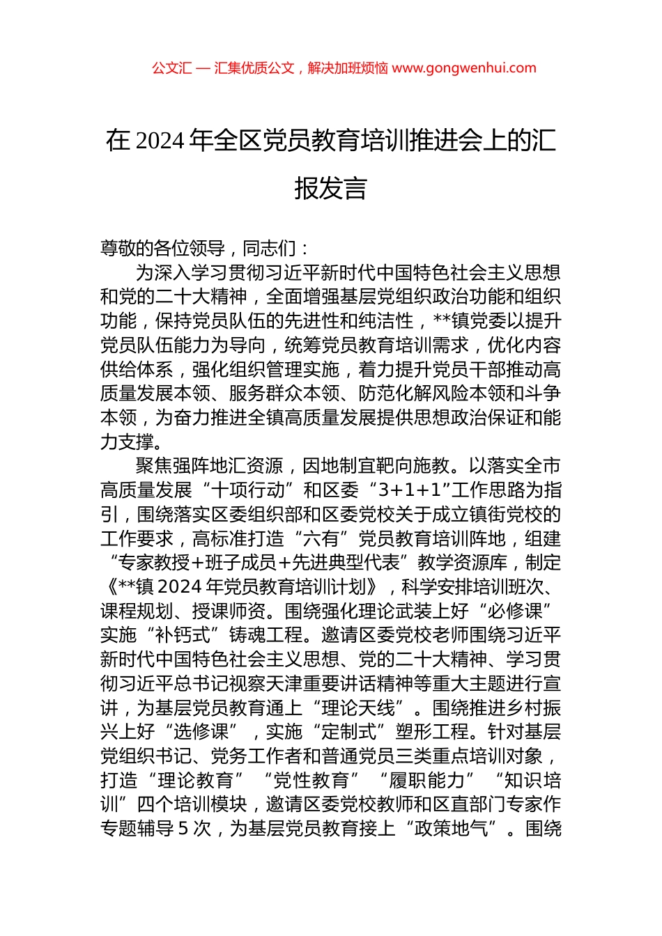 在2024年全区党员教育培训推进会上的汇报发言_第1页