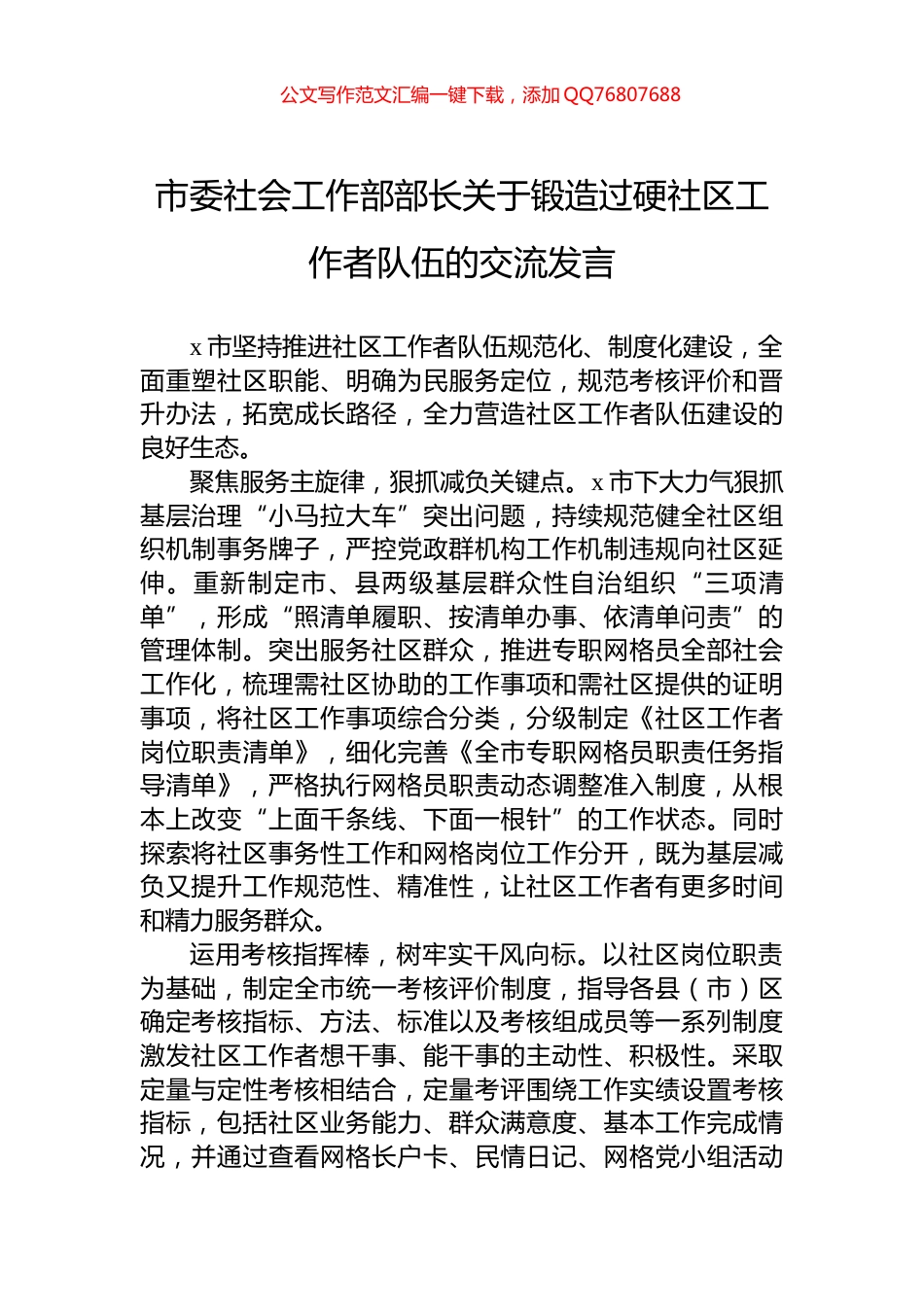 市委社会工作部部长关于锻造过硬社区工作者队伍的交流发言_第1页