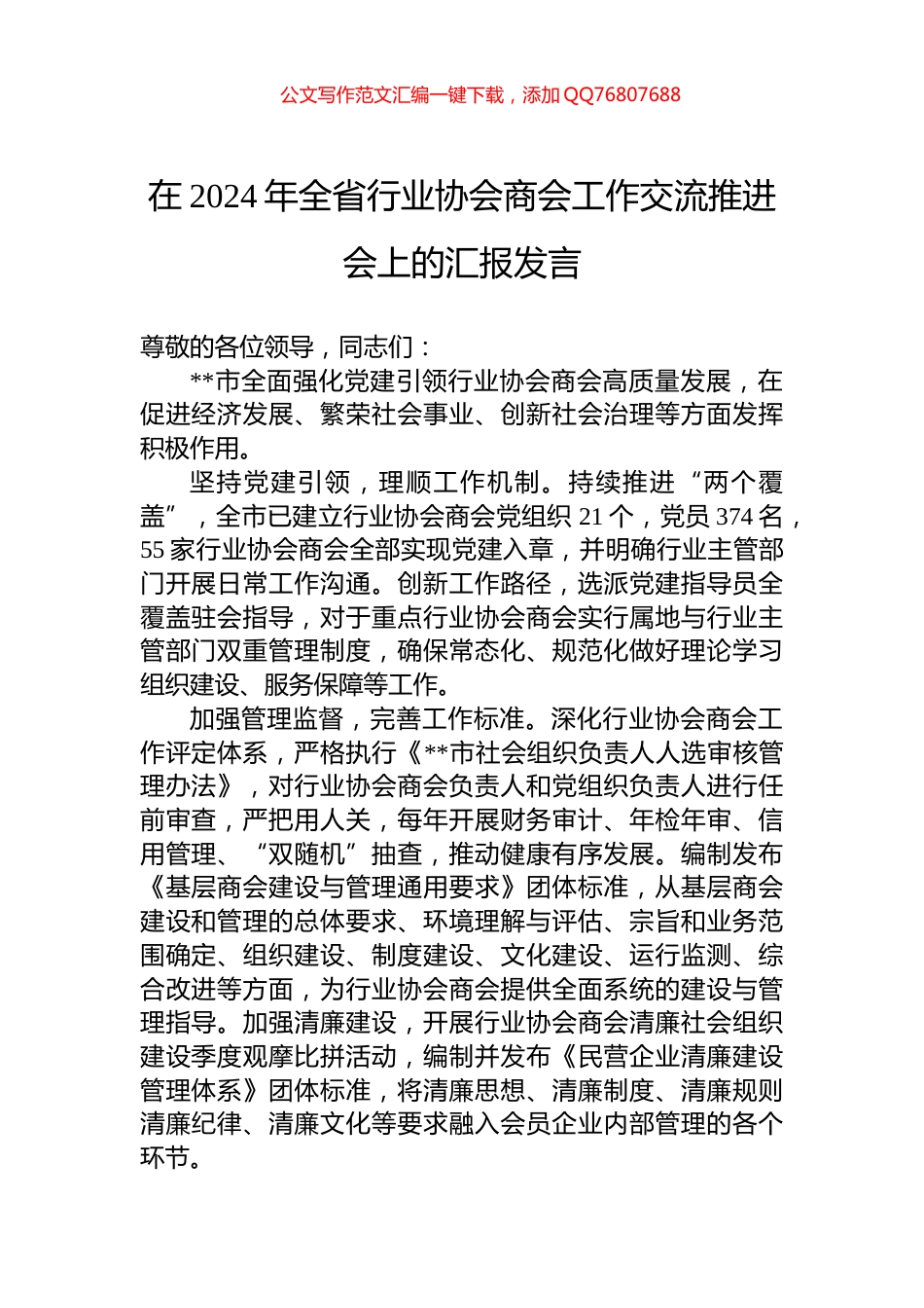 在2024年全省行业协会商会工作交流推进会上的汇报发言_第1页
