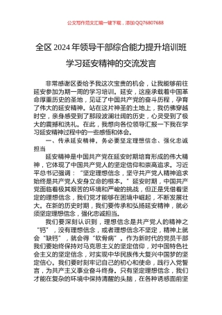 全区2024年领导干部综合能力提升培训班学习延安精神的交流发言