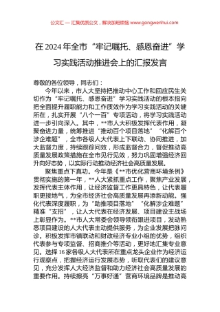 在2024年全市“牢记嘱托、感恩奋进”学习实践活动推进会上的汇报发言