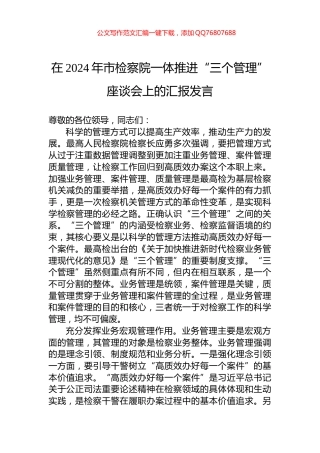 在2024年市检察院一体推进“三个管理”座谈会上的汇报发言