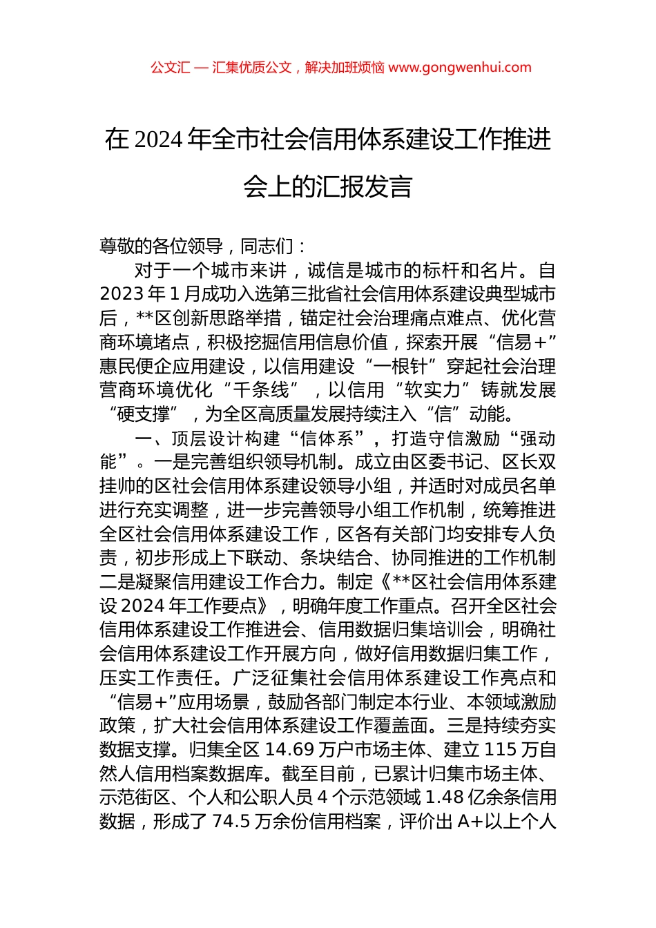 在2024年全市社会信用体系建设工作推进会上的汇报发言 (2)_第1页