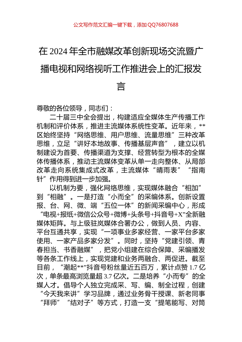 在2024年全市融媒改革创新现场交流暨广播电视和网络视听工作推进会上的汇报发言_第1页
