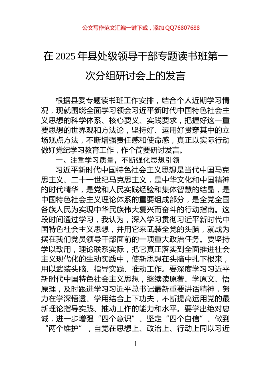 在2025年县处级领导干部专题读书班第一次分组研讨会上的发言_第1页