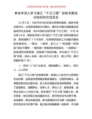 参加市深入学习浙江“千万工程”经验专题培训班后的交流发言