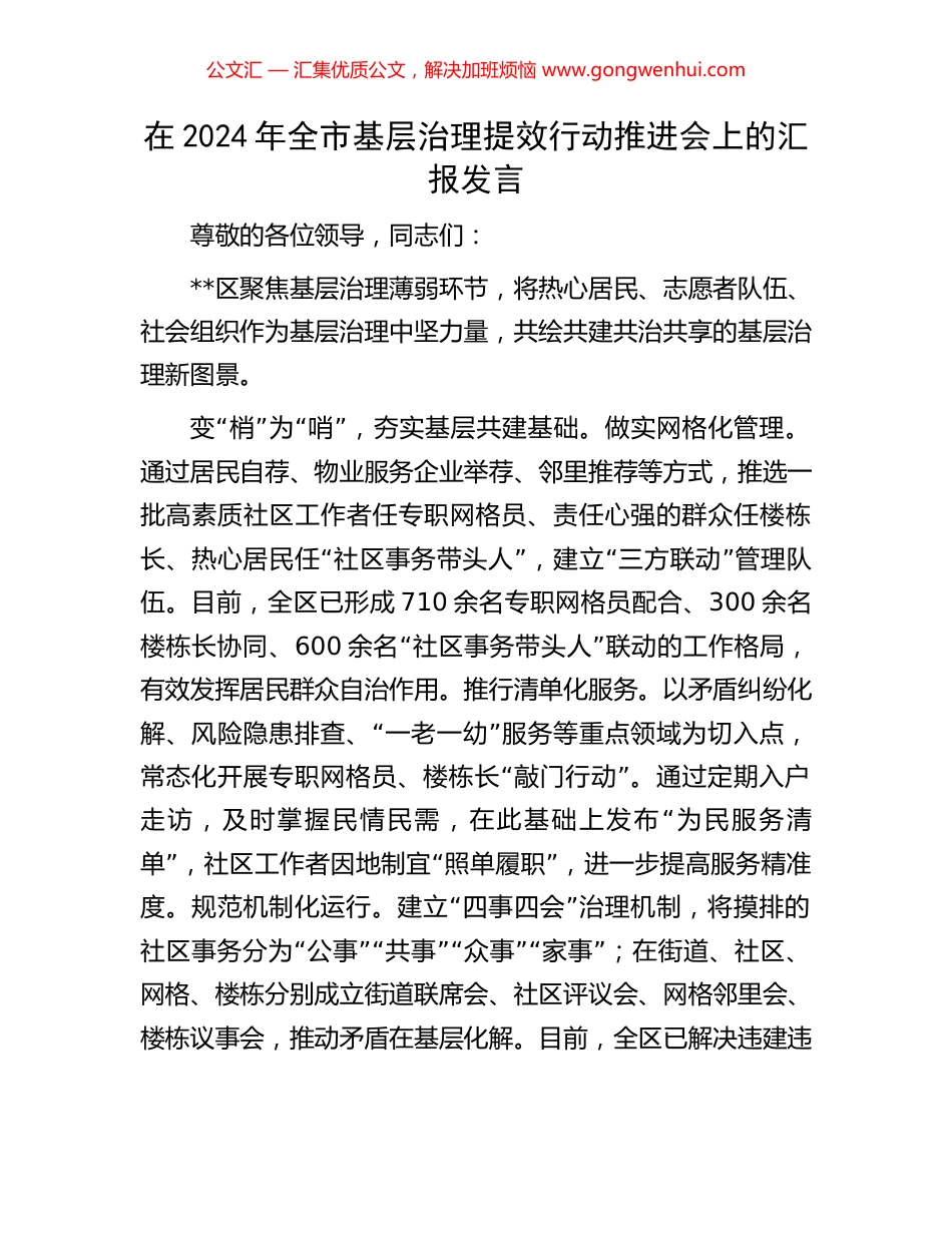 在2024年全市基层治理提效行动推进会上的汇报发言_第1页