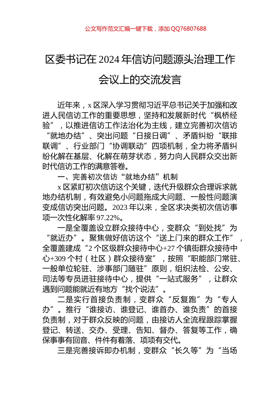 区委书记在2024年信访问题源头治理工作会议上的交流发言_第1页