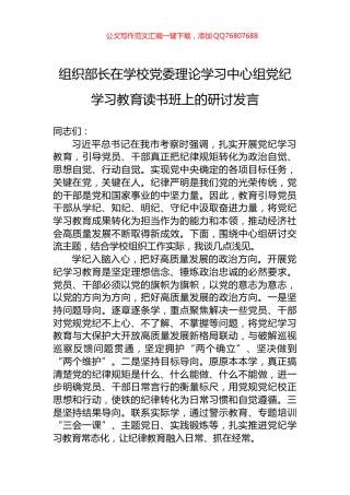 组织部长在学校党委理论学习中心组党纪学习教育读书班上的研讨发言