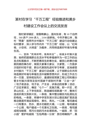 某村在学习“千万工程”经验推进和美乡村建设工作会议上的交流发言