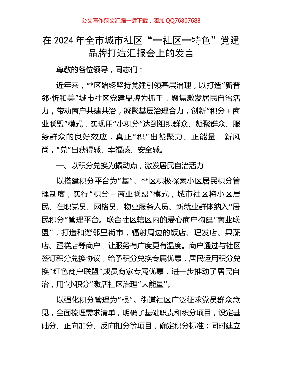 在2024年全市城市社区“一社区一特色”党建品牌打造汇报会上的发言_第1页