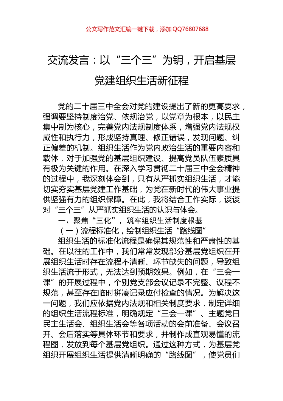 交流发言：以“三个三”为钥，开启基层党建组织生活新征程_第1页