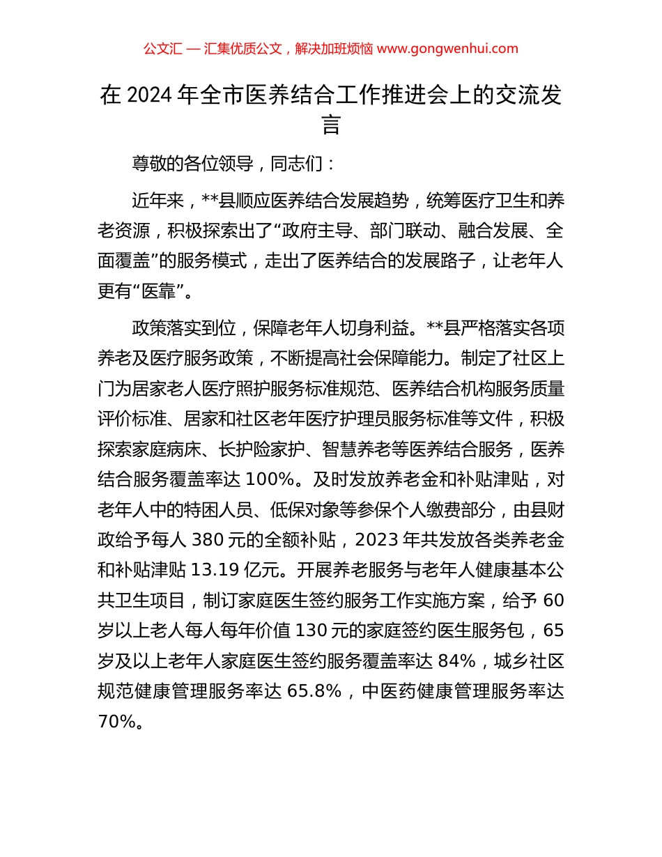 在2024年全市医养结合工作推进会上的交流发言_第1页