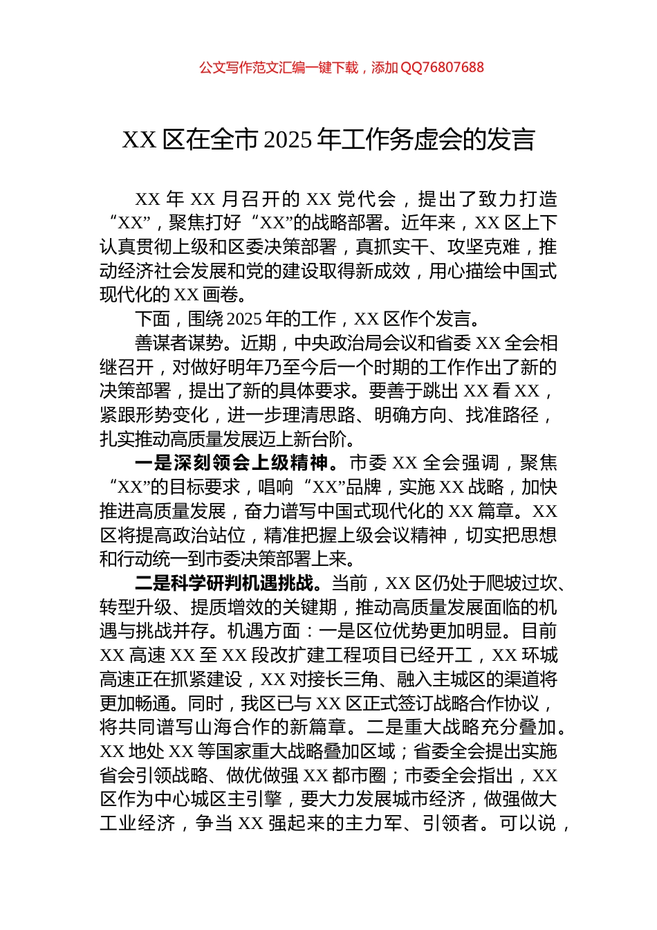 XX区在全市2025年工作务虚会的发言_第1页