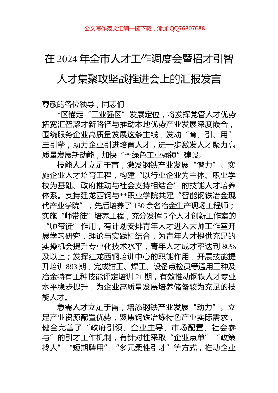 在2024年全市人才工作调度会暨招才引智人才集聚攻坚战推进会上的汇报发言_第1页