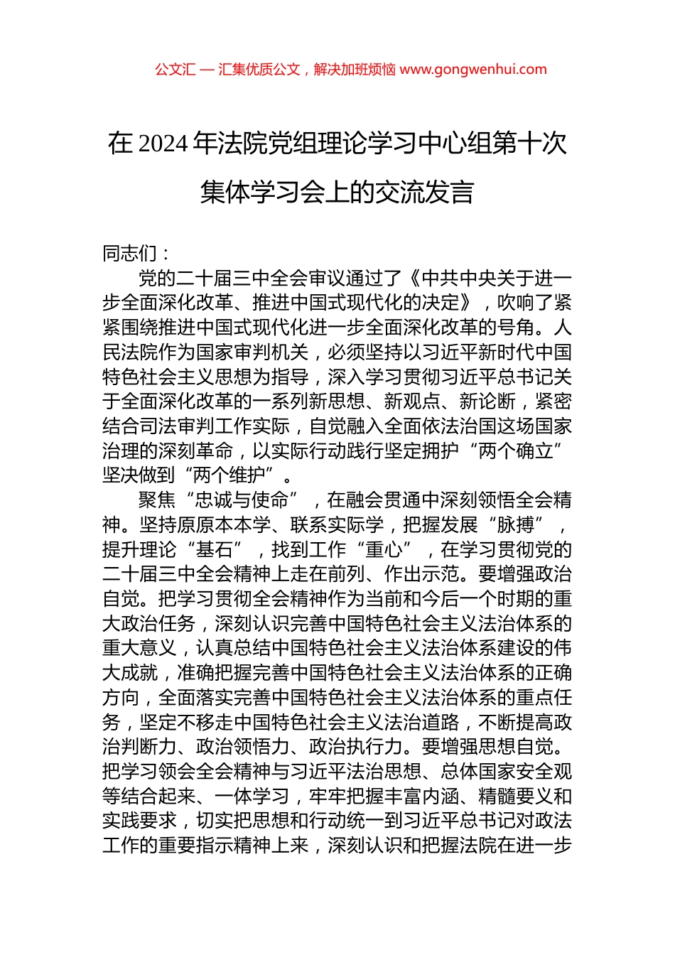 在2024年法院党组理论学习中心组第十次集体学习会上的交流发言_第1页